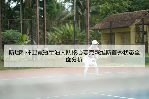 si-tan-li-bei-wei-mian-guan-jun-you-ren-dui-he-xin-mai-ke-dai-wei-si-shou-xiu-zhuang-tai-quan-mian-fen-xi-2-622.jpg
